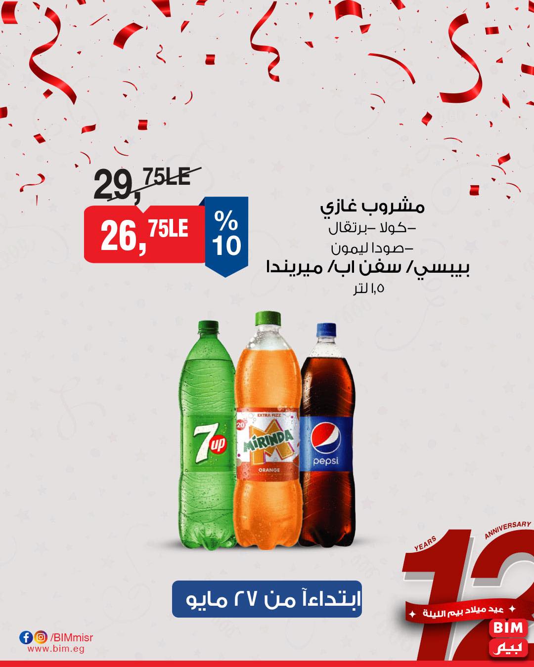 bim offers from 26may to 26may 2025 عروض بيم من 26 مايو حتى 26 مايو 2025 صفحة رقم 27